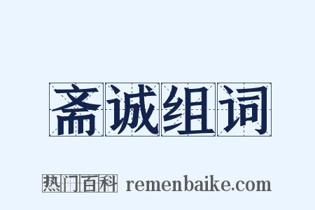 斋诚组词是什么意思的图片